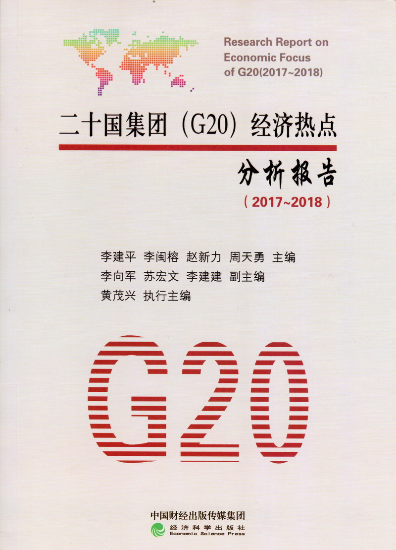 男人的大鸡巴插逼逼免费看电视免费看二十国集团（G20）经济热点分析报告（2017-2018）